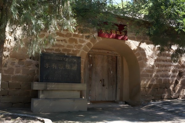 李有源故居(1).jpg